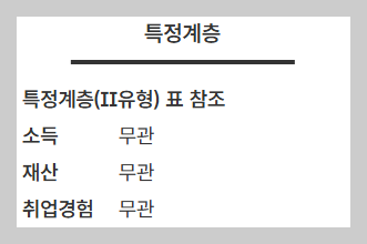 2 유형 신청자격
