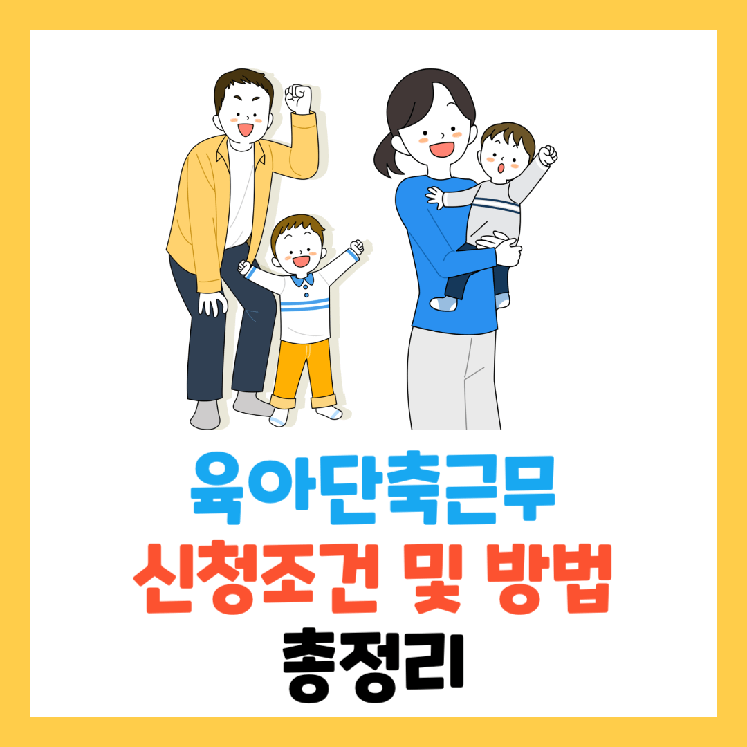 육아-단축-근무-신청-조건-기간-총정리-급여-연차-지원금-신청서