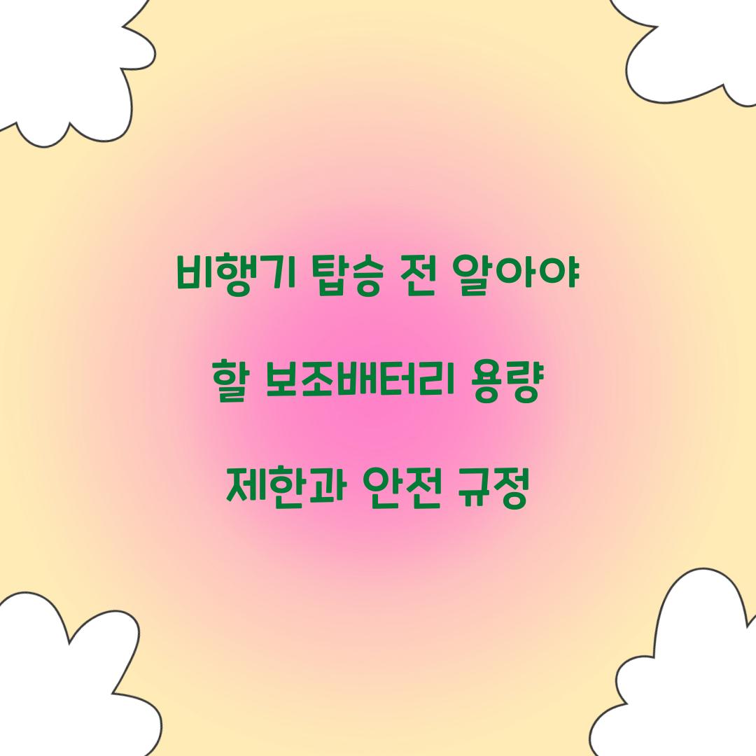 비행기 탑승 전 알아야 할 보조배터리 용량 제한