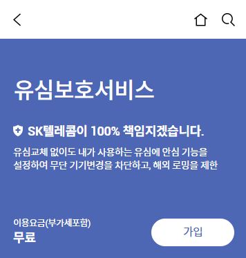 SK 유심보호 서비스