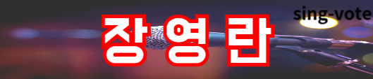 현역가왕2 투표하기 방법(+ 문자 투표)