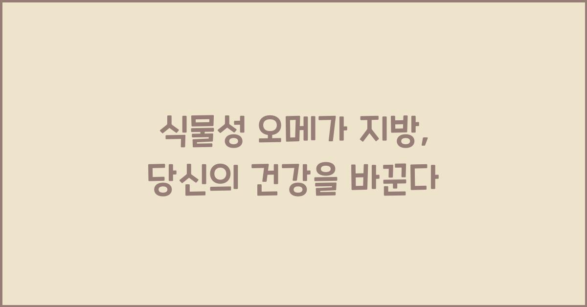 식물성 오메가 지방