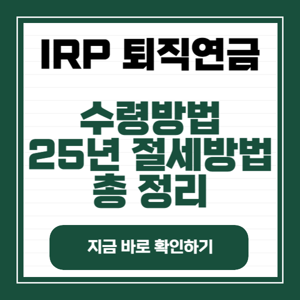 IRP 퇴직연금 수령방법
