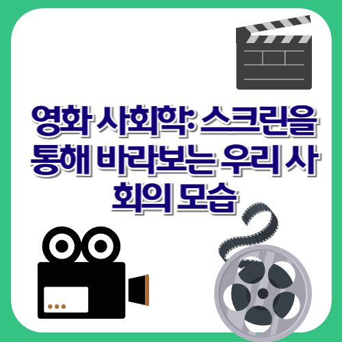 영화 사회학: 스크린을 통해 바라보는 우리 사회의 모습
