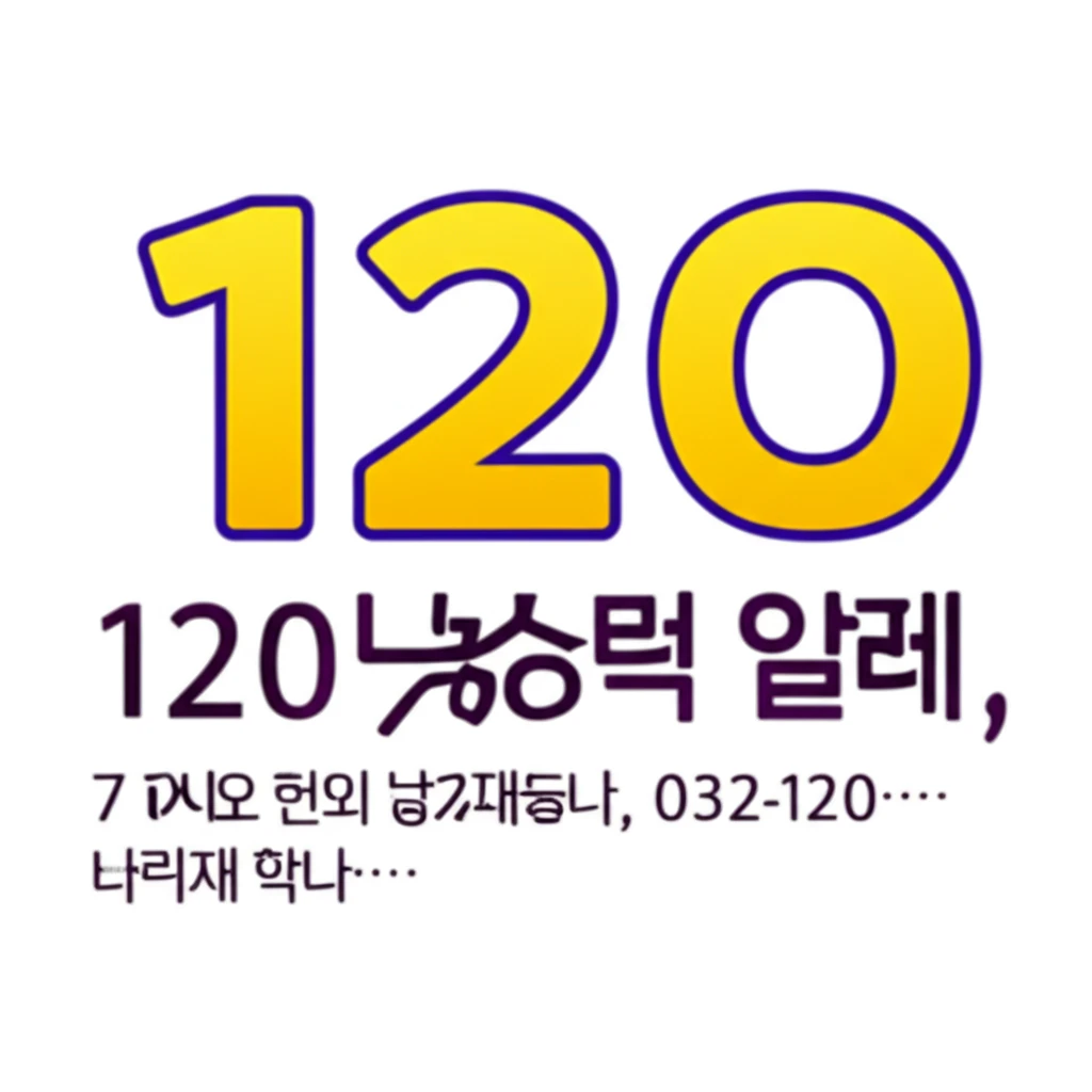 인천 미추홀콜센터 120 이용 방법과..