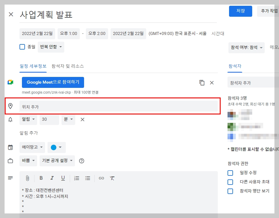 구글 캘린더 공유 참석자 설정