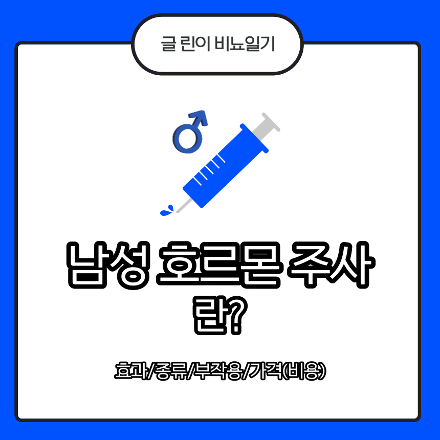 남성 호르몬 주사