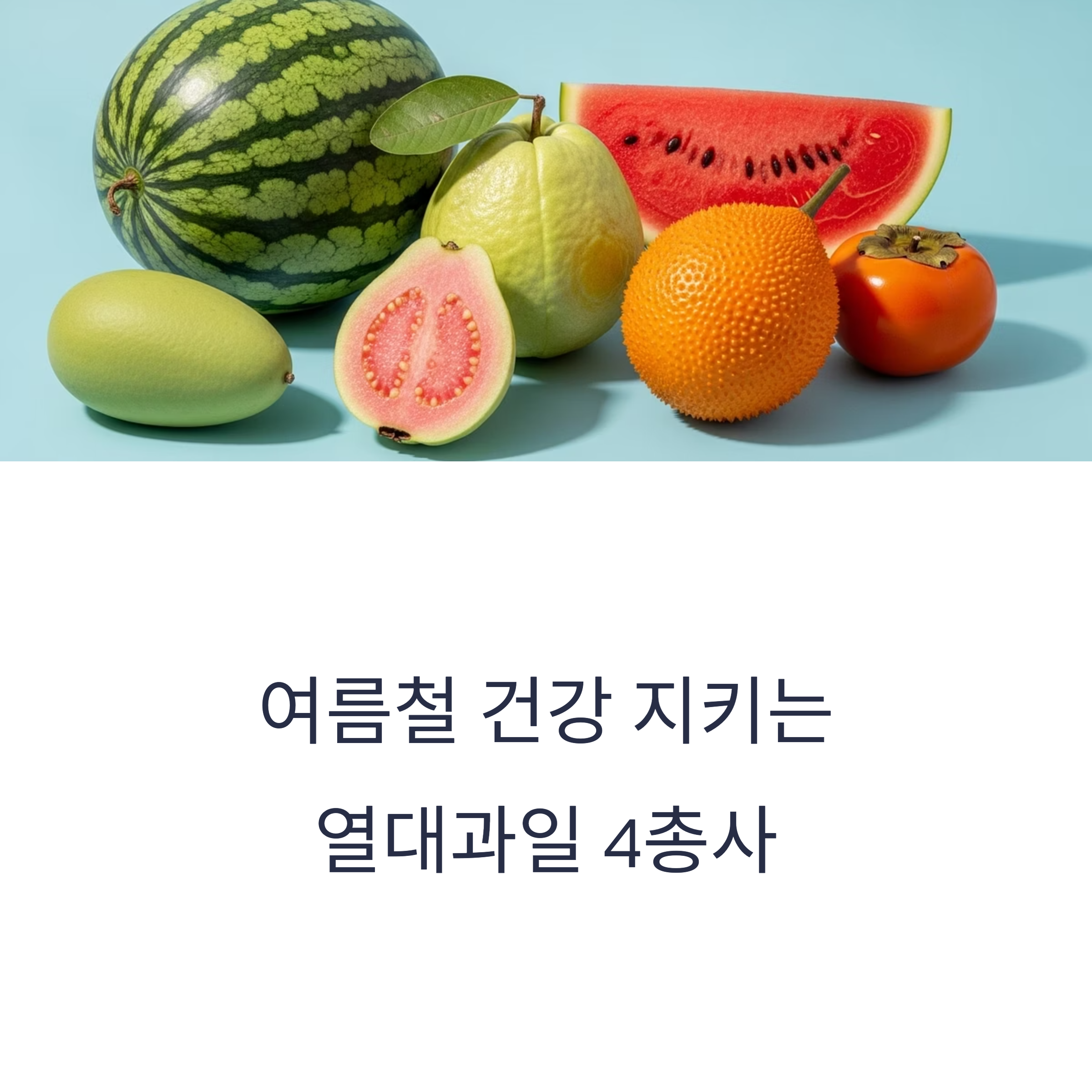 여름철 건강 지키는 열대과일 4총사