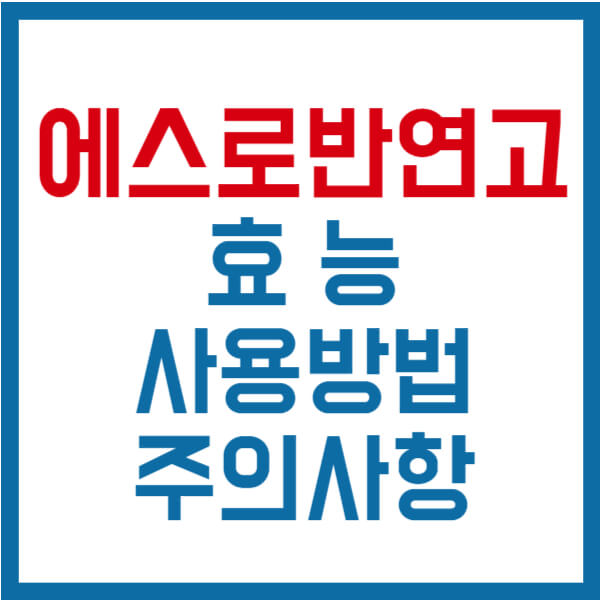 에스로반연고효능 썸네일