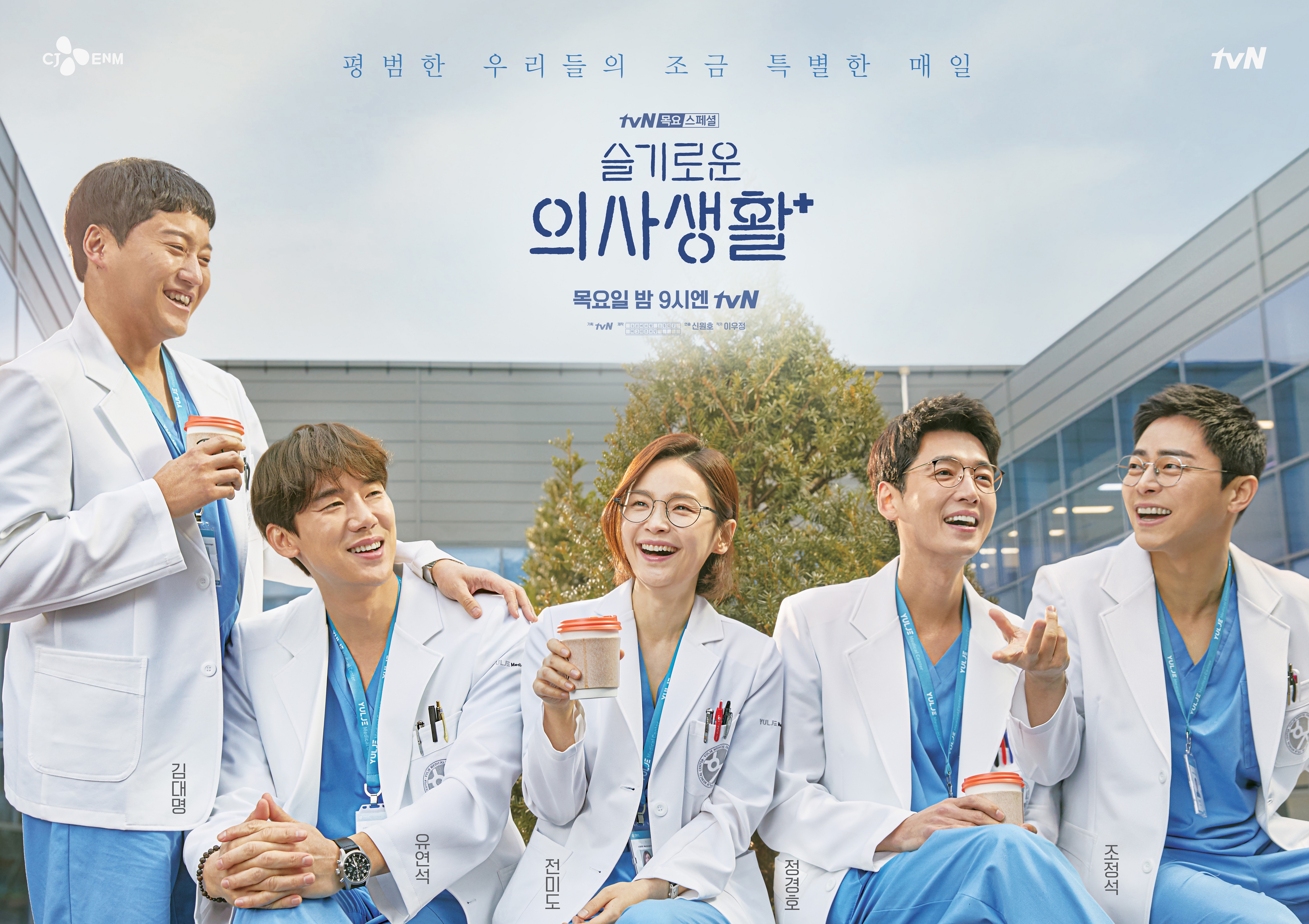 슬기로운-의사생활-포스터2