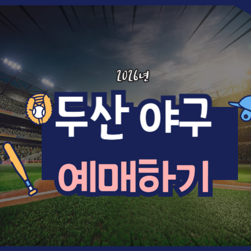 2026 두산 프로야구 예매에 관한 포스팅