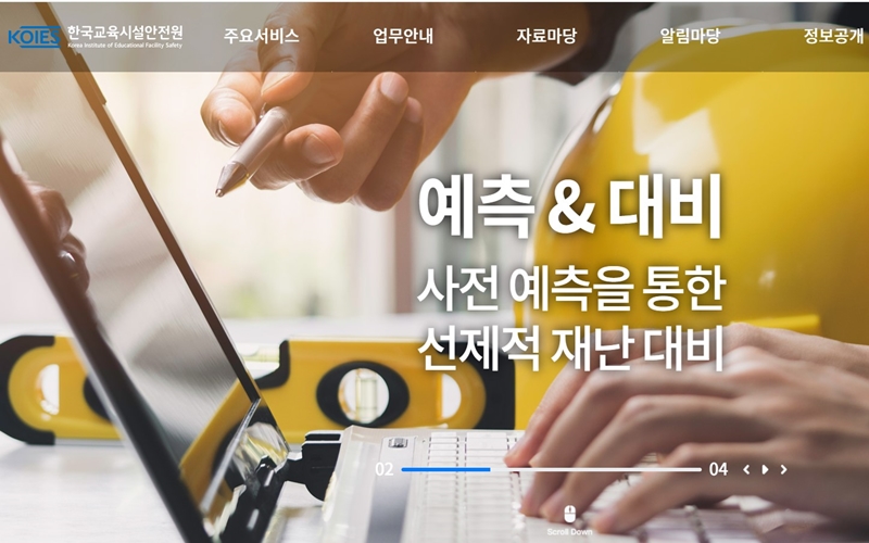 한국교육시설안전원 공식 웹사이트 소개