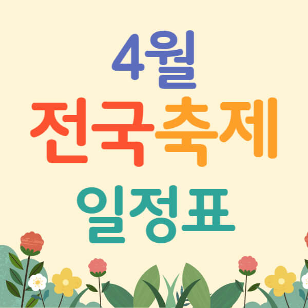 4월 전국 축제 일정표(2024)