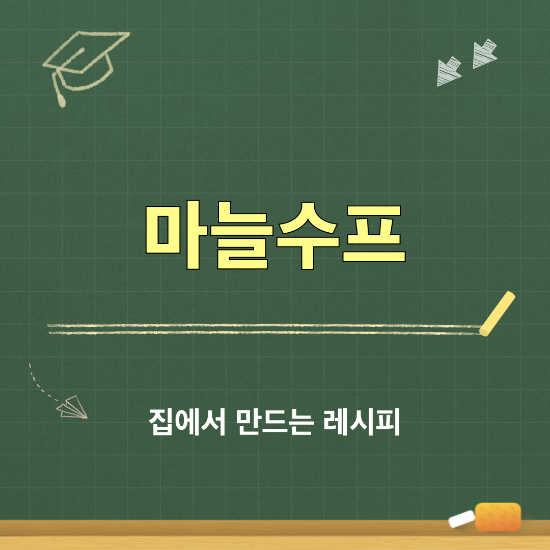마늘수프_레시피