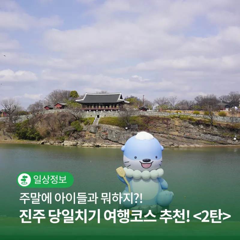 진주 여행코스 추천 진주성 포함한 하루 여행 일정 정리_4