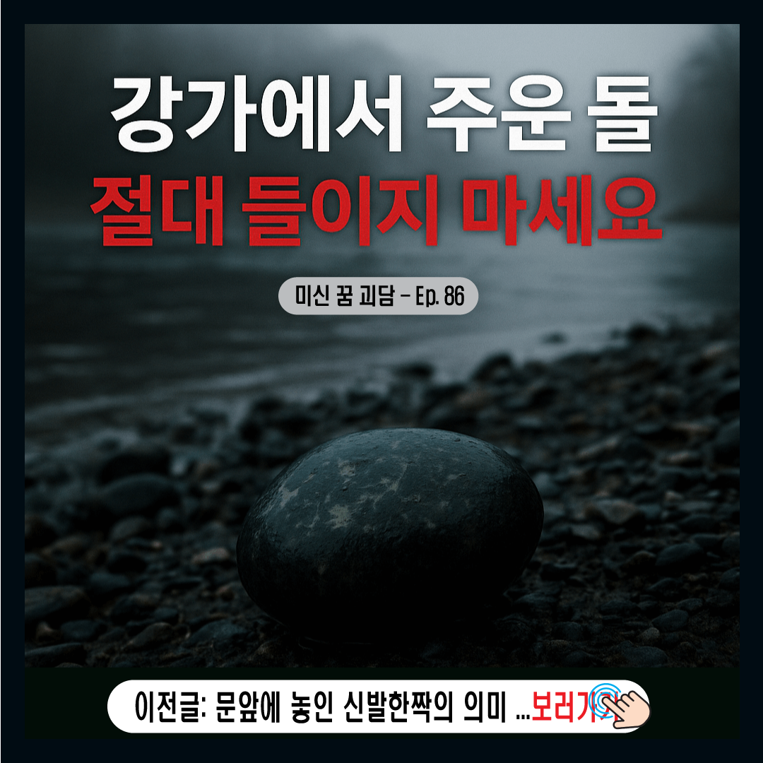 강가에서 주운 돌은 절대 집에 들이지 마라?-썸네일