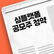 심플랫폼 공모주 청약