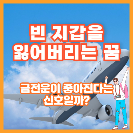 빈 지갑을 잃어버리는 꿈, 금전운이 좋아진다는 신호일까?