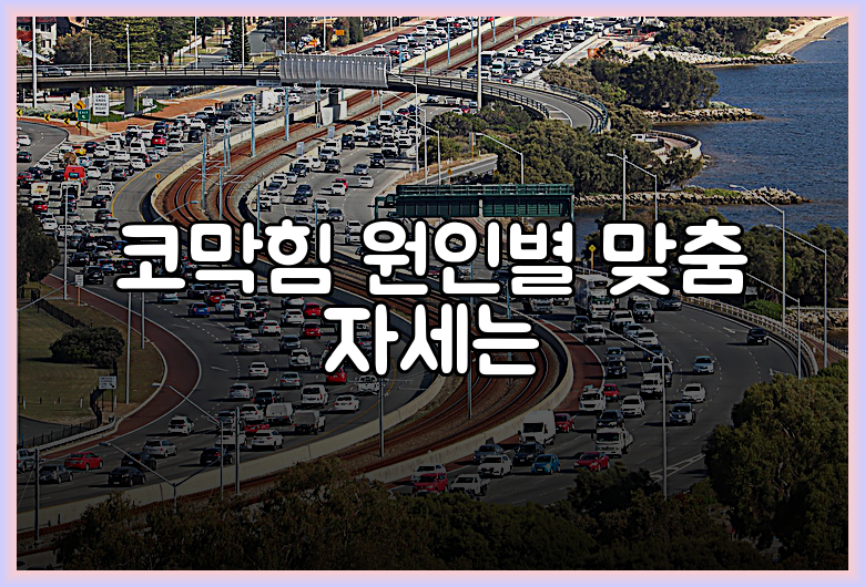 코막힘 원인별 맞춤 자세는