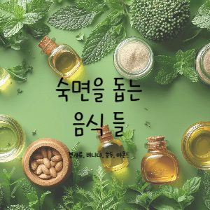 숙면을 돕는 음식