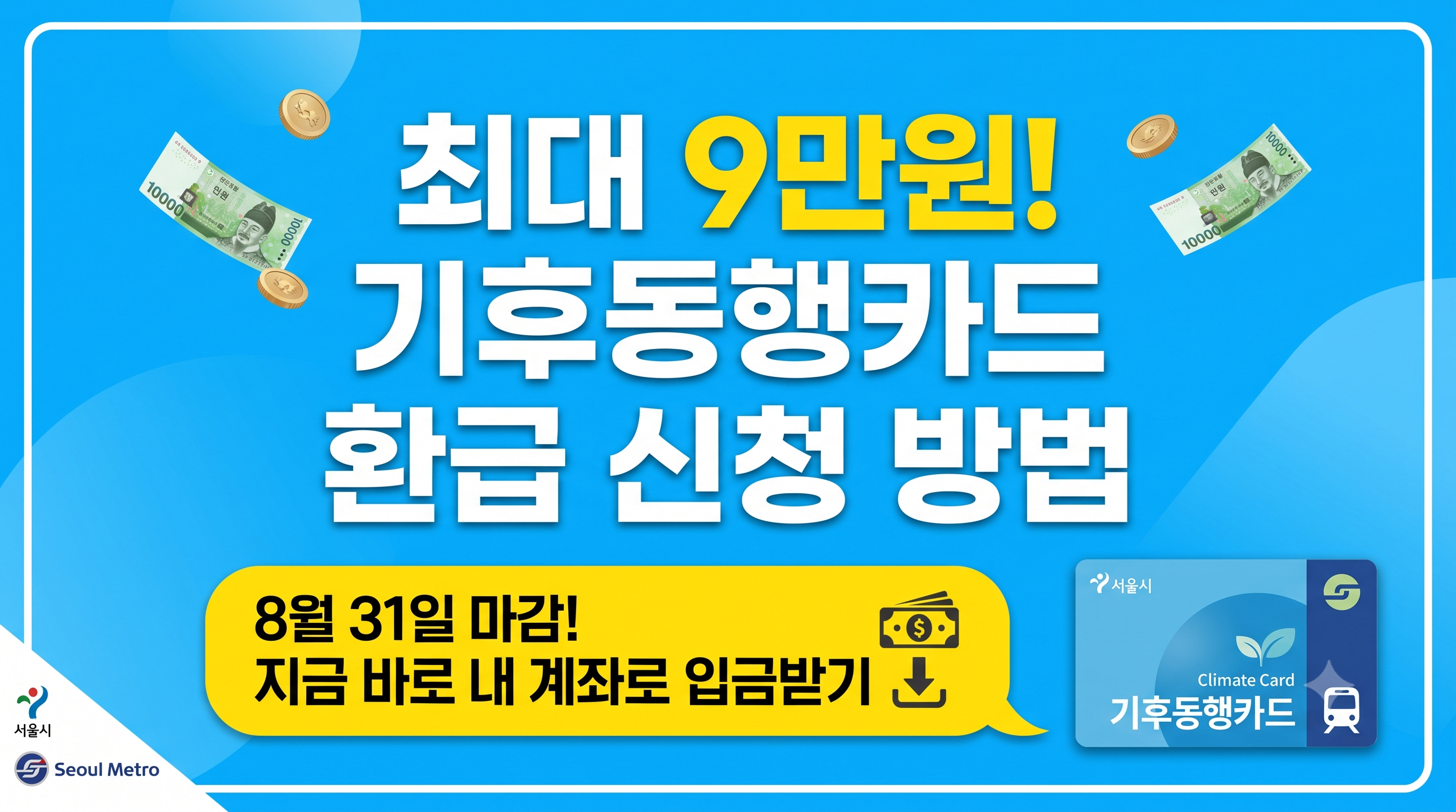 기후동행카드 환급, 최대 9만원 페이백 신청법