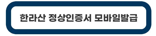 한라산-정상-인증서-모바일-발급