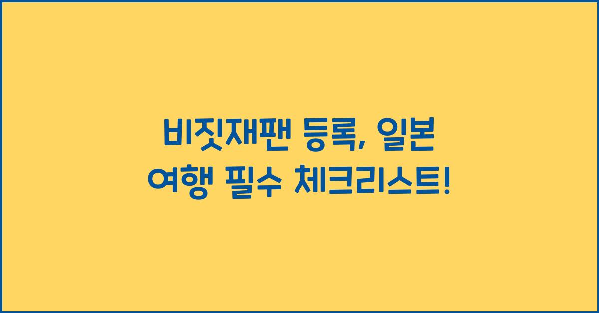 비짓재팬 등록