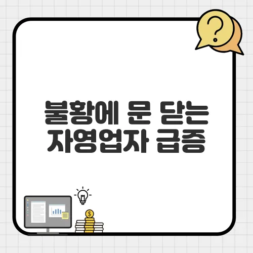 불황에 문 닫는 자영업자 급증, 폐업 지원금 신청 꿀팁