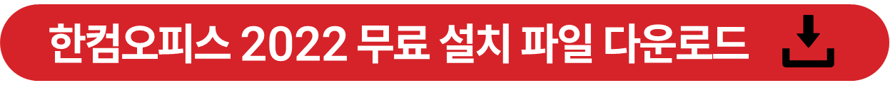 한컴오피스 2022 다운로드