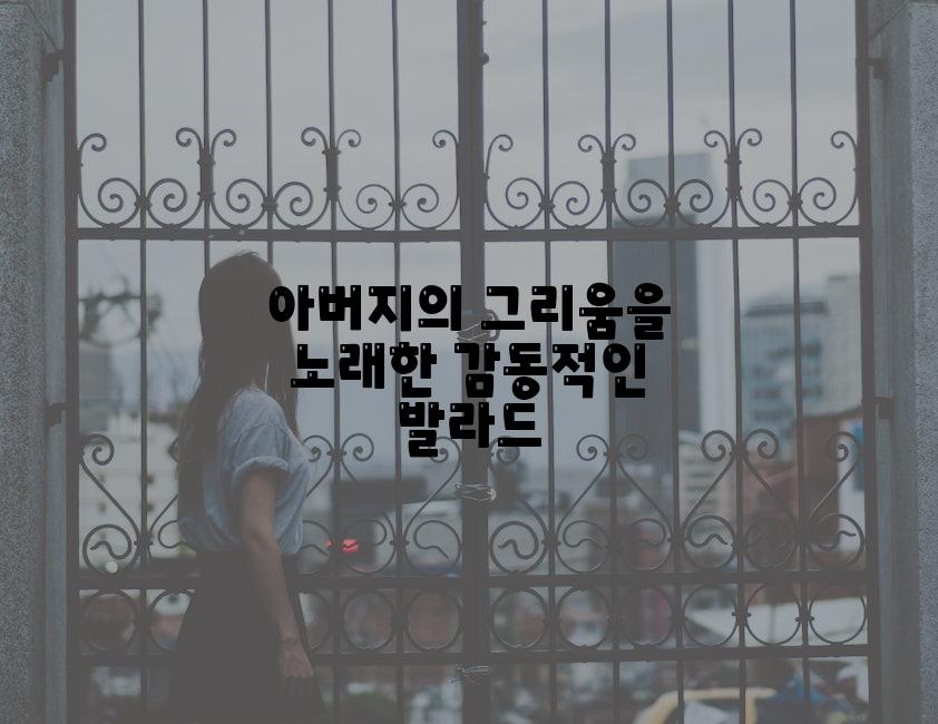 아버지의 그리움을 노래한 감동적인 발라드