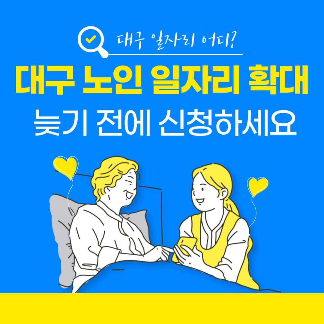 대구 노인 시니어 일자리 센터