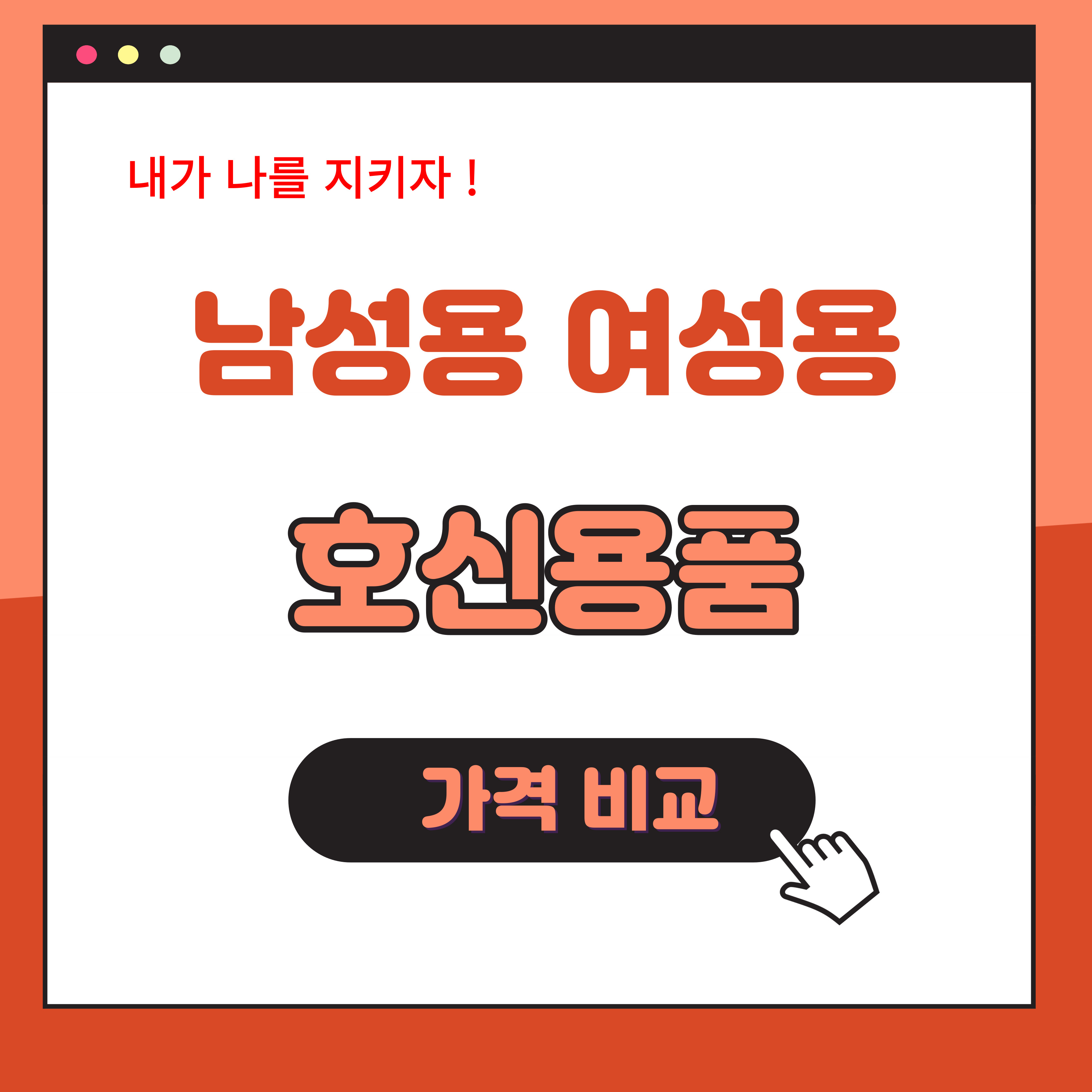 남성용 여성용 호신용품