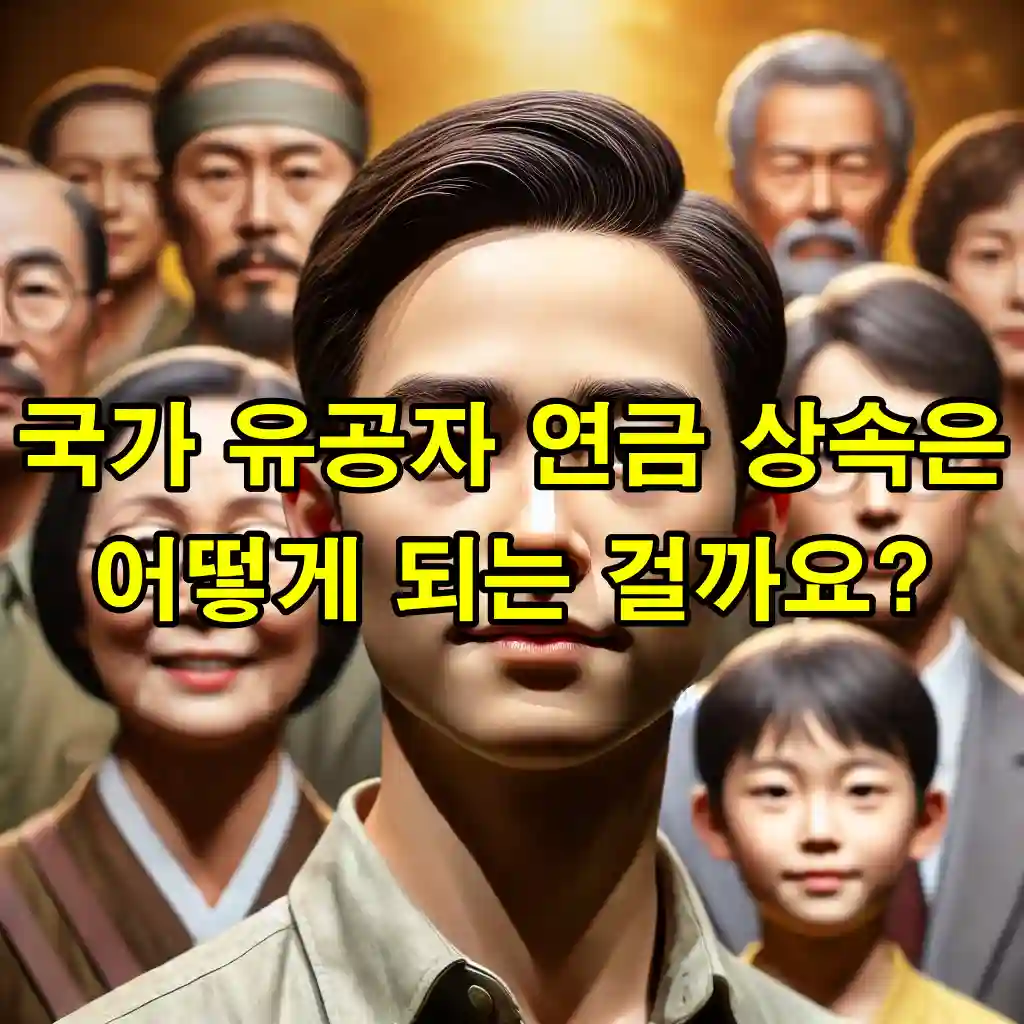 국가 유공자 연금 상속은 어떻게 되는 걸까요?