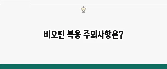 비오틴 부작용: 탈모 영양제, 이럴 때 조심!