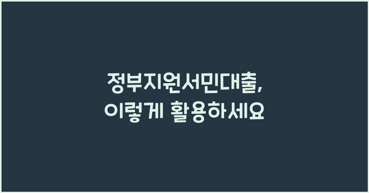 정부지원서민대출