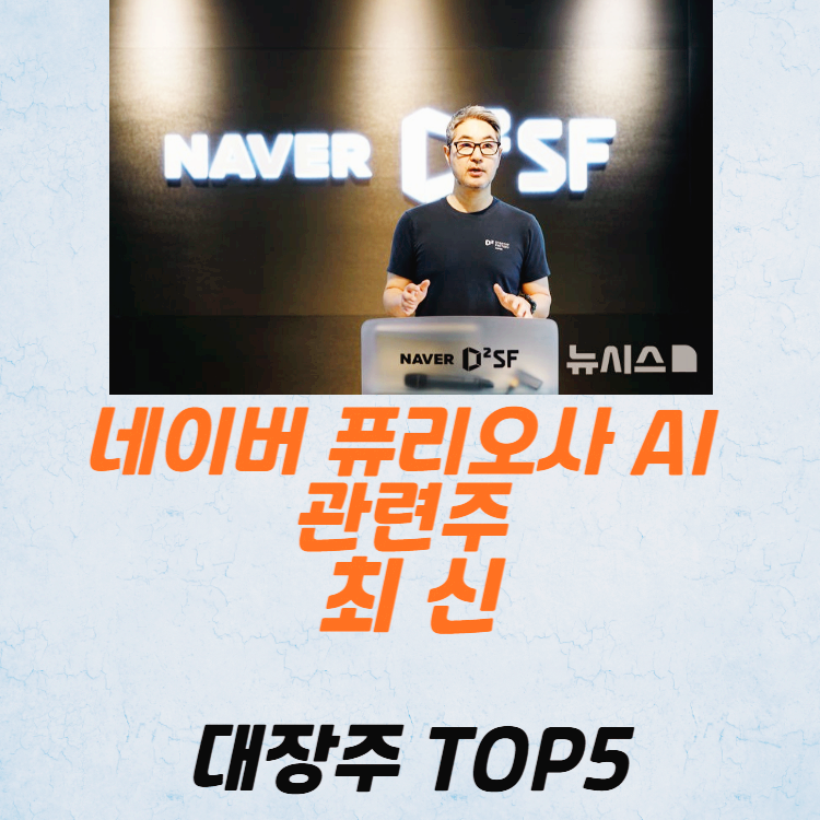 네이버 퓨리오사 AI 관련주 대장주 테마주 TOP5