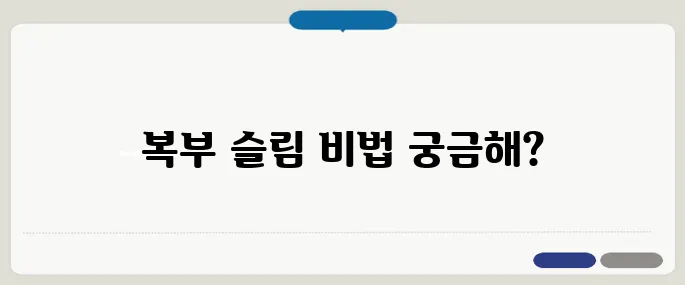 피하지방 빼는법 효과적으로 복부 슬림하게 만드는 습관