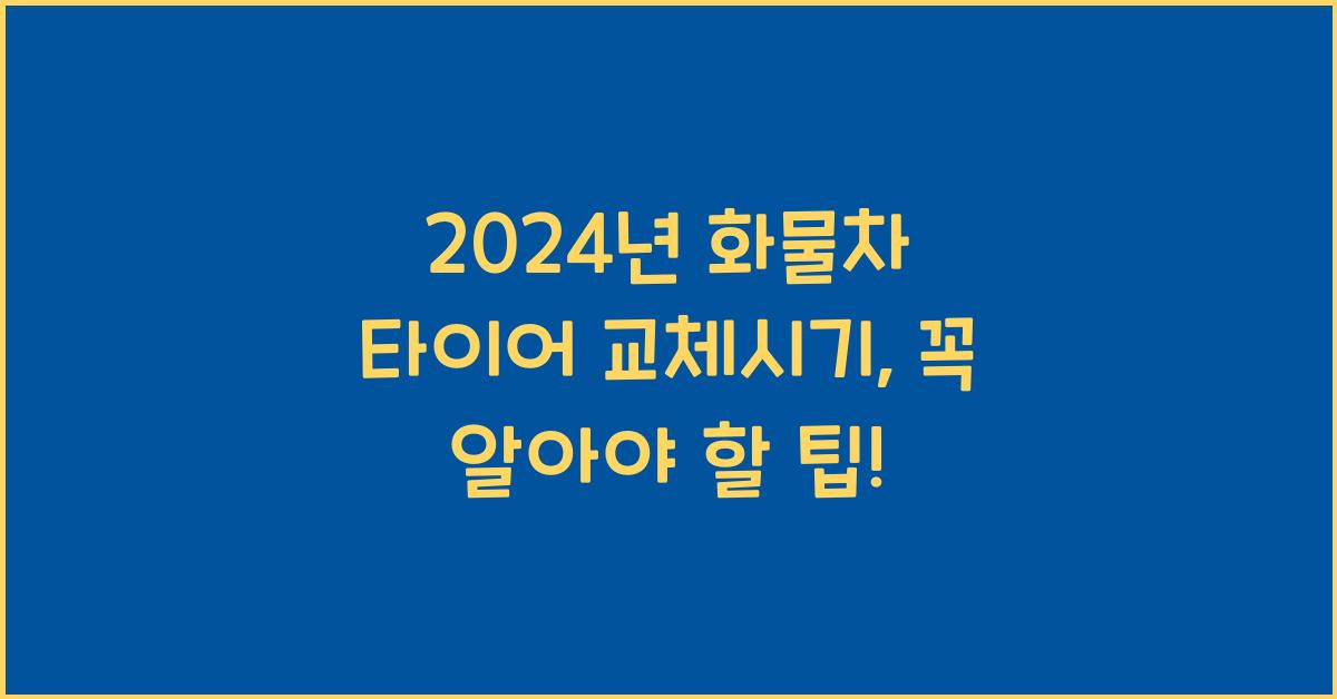 화물차 타이어 교체시기