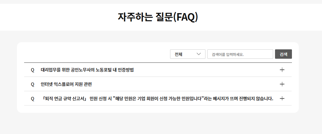 고용노동부 노동포털 자주 묻는 질문