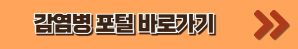 감염병포털