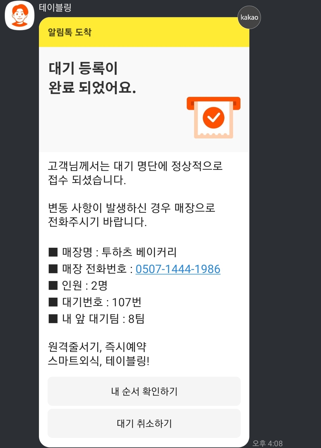 테이블링 대기 등록