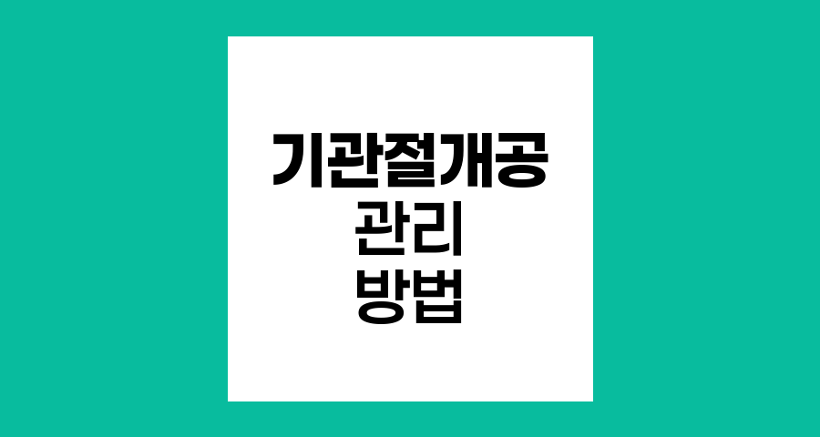 후두전절제술 후 기관절개공 관리법