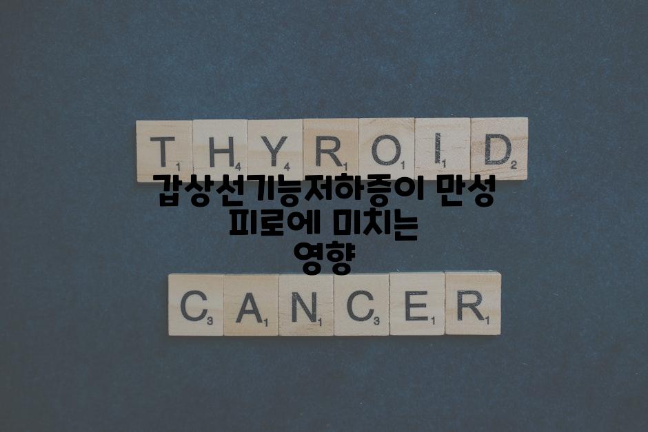 갑상선기능저하증이 만성 피로에 미치는 영향