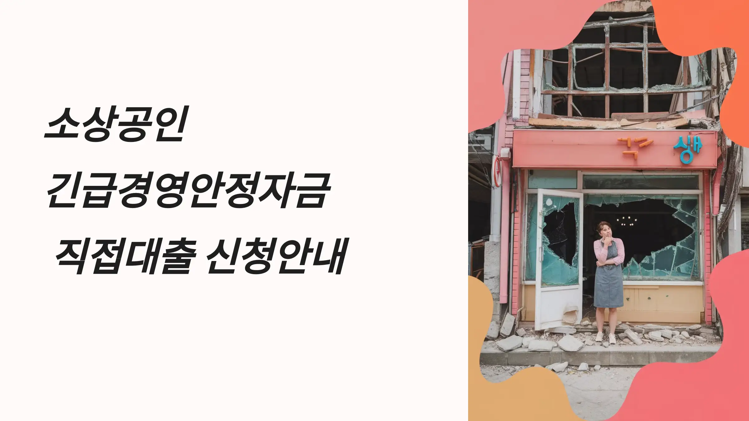 소상공인 긴급경영안정자금 직접대출 신청방법, 지원대상, 대출조건, 신청기간, 제출서류