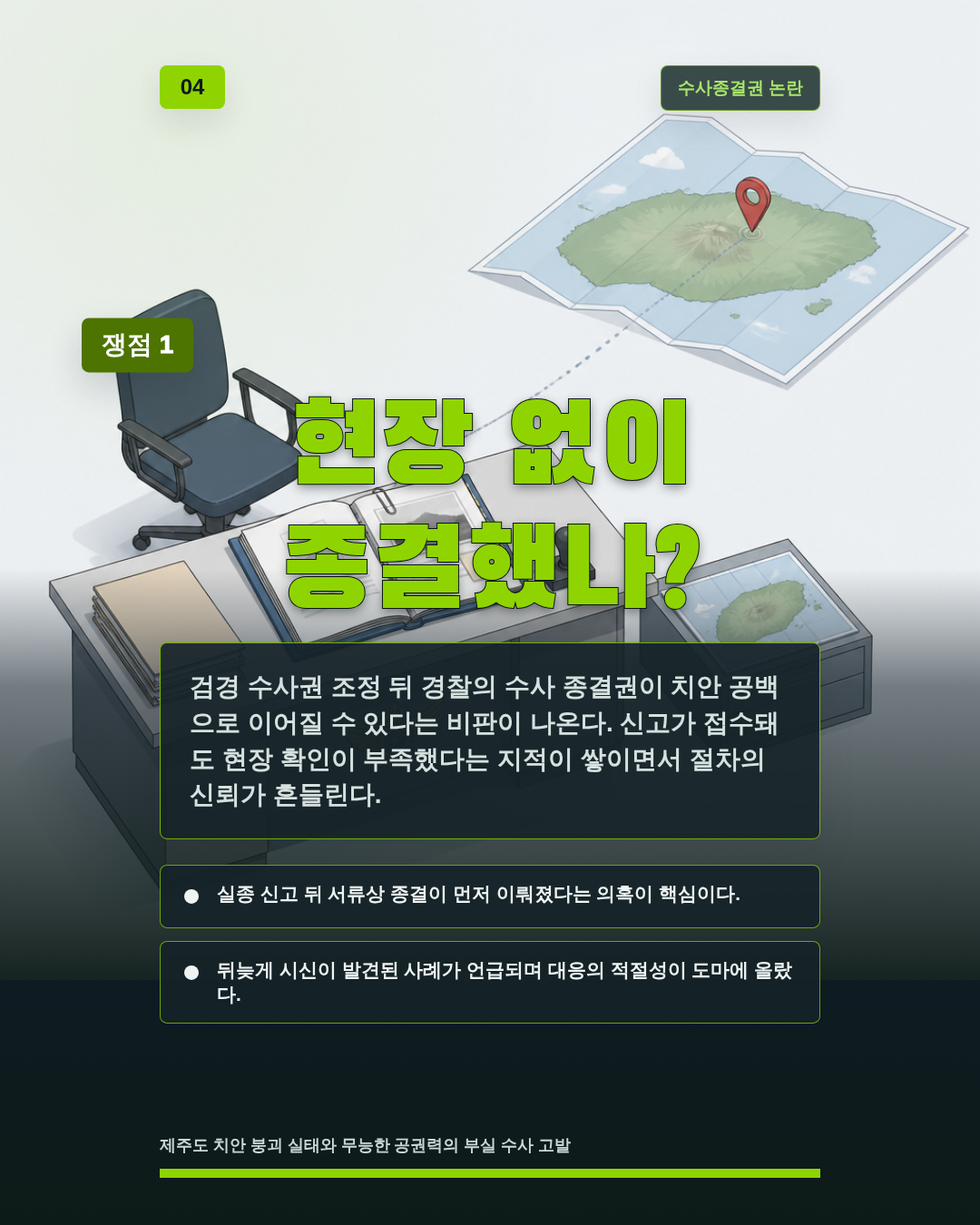 현장 없이 종결했나?
