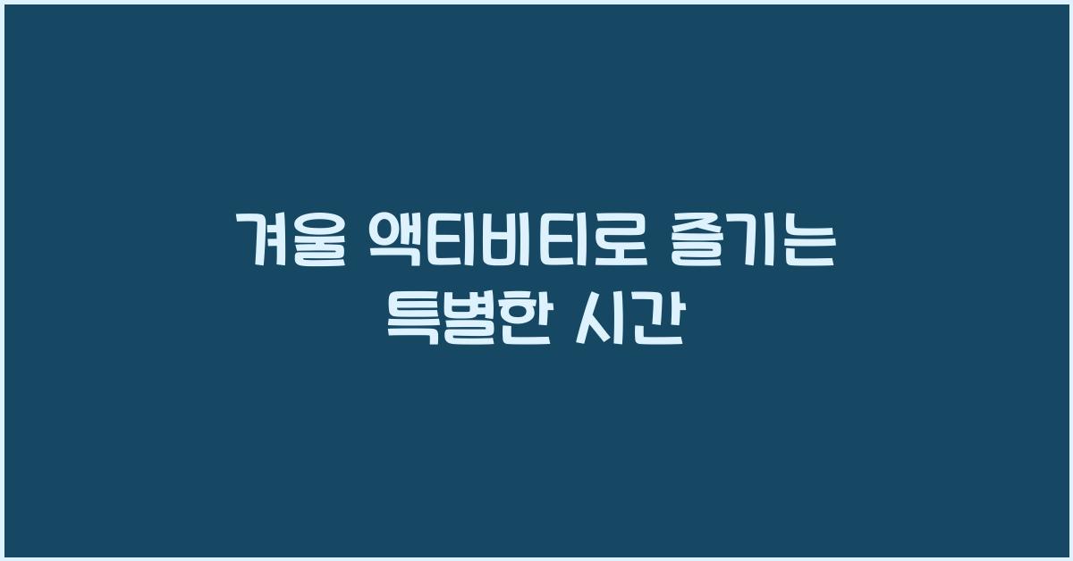 겨울 액티비티