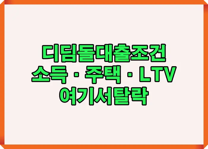 디딤돌대출 조건 중 소득&middot;주택&middot;LTV 기준에서 승인과 탈락이 갈리는 핵심 판단 구조를 한눈에 정리한 체크리스트 이미지