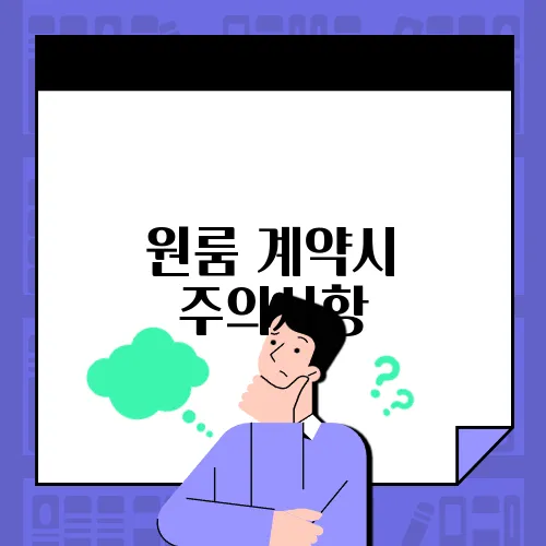 원룸 계약시 주의사항