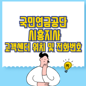 국민연금공단 시흥지사 고객센터 위치 및 담당업무별 전화번호