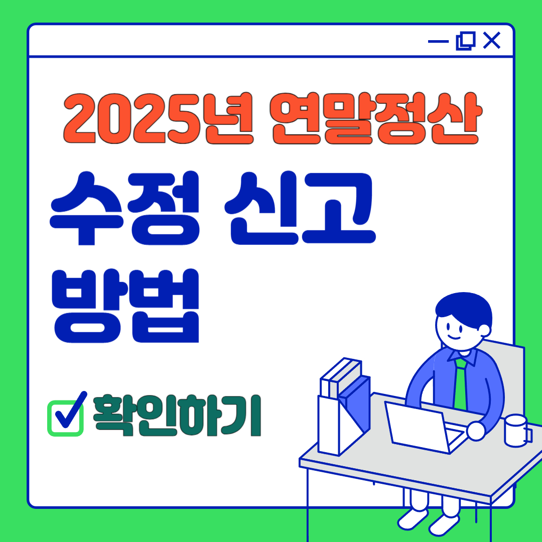 연말정산 수정신고 방법 관련 이미지